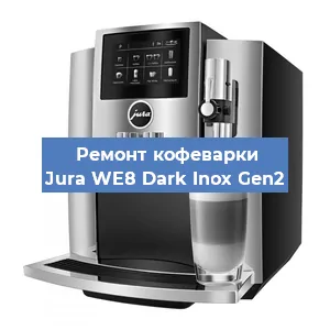 Ремонт капучинатора на кофемашине Jura WE8 Dark Inox Gen2 в Ижевске